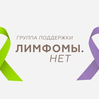 Аватар организации ЛИМФОМЫ.НЕТ