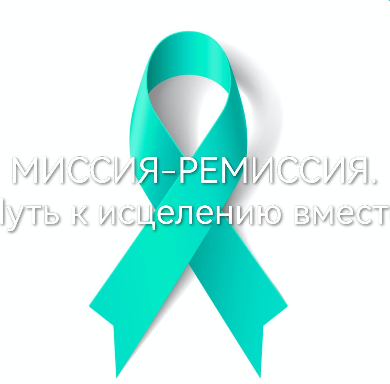 МИССИЯ-РЕМИССИЯ. Путь к исцелению вместе.