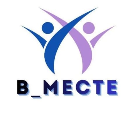 В_МЕСТЕ