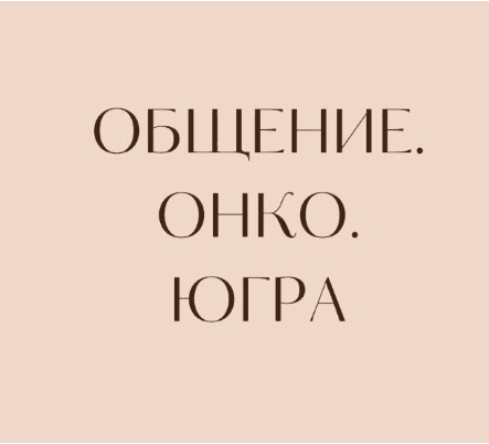 Аватар организации Онко.Югра