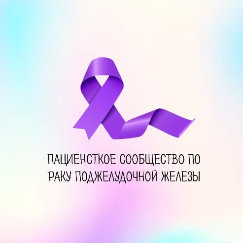 Аватар организации Рак поджелудочной железы
