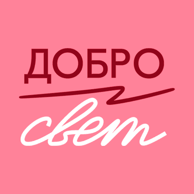 Аватар организации ДоброСвет