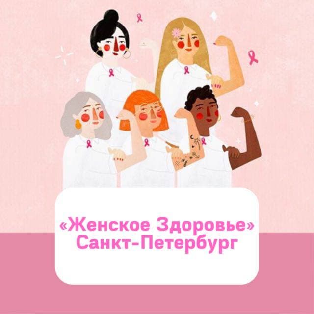 Аватар организации Женское здоровье. СПб