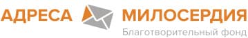 Фотография Фонд «Благотворительное общество «Адреса милосердия»
