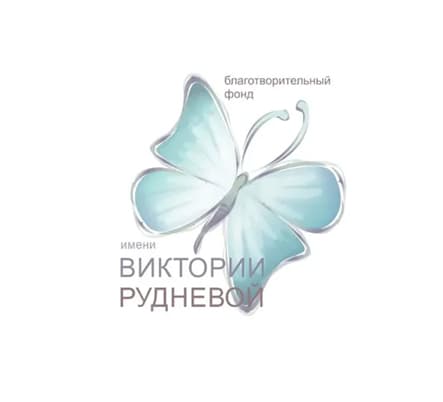 Благотворительный фонд им. Виктории Рудневой