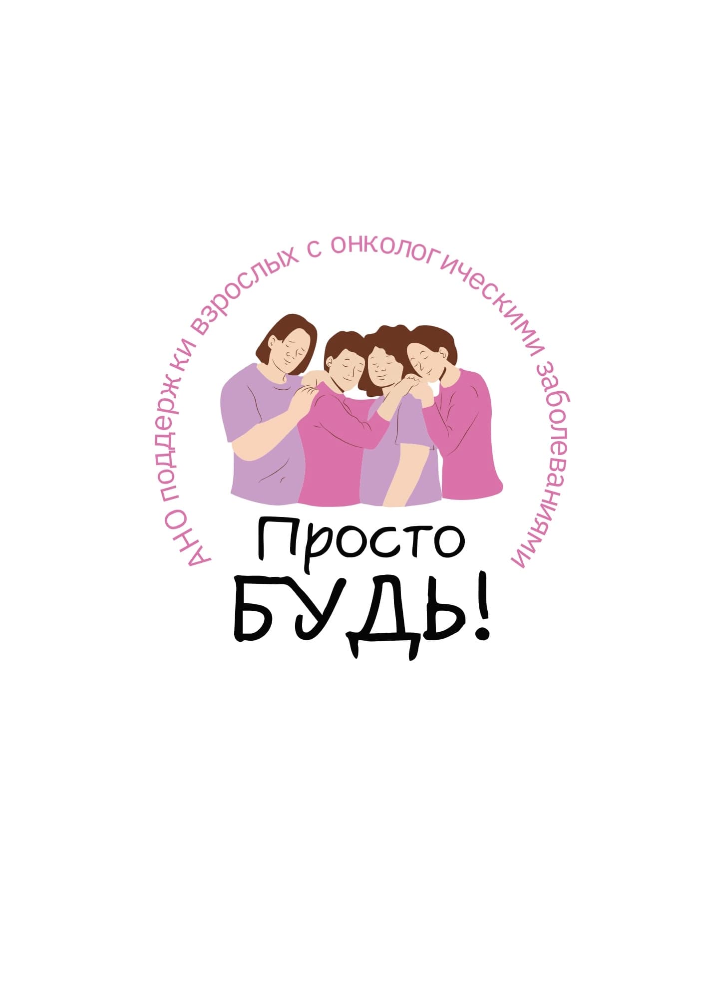 Автономная некоммерческая организация поддержки взрослых с онкологическими заболеваниями "Просто будь!"