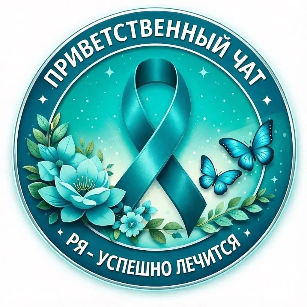 Рак яичников - успешно лечится