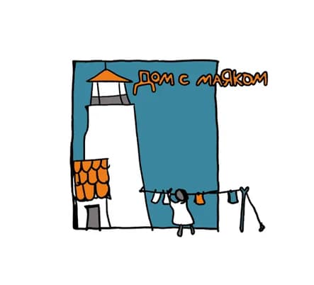 Аватар организации Дом с маяком