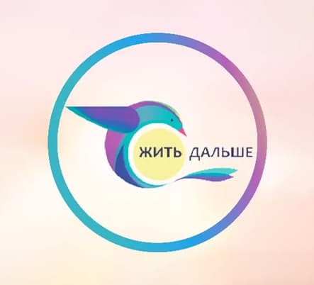 Жить дальше