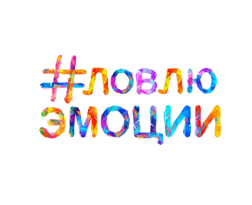 Движение #ловлюэмоции