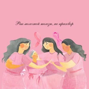 Аватар организации Рак молочной железы — не приговор