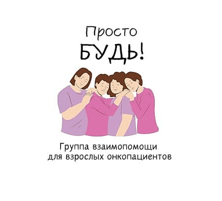 ОНКОЛОГИЯ. ГРУППА ВЗАИМОПОМОЩИ. МУРМАНСК
